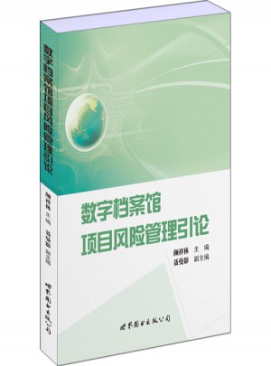 數字檔案館項目風險管理引論