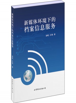 新媒體環境下的檔案信息服務