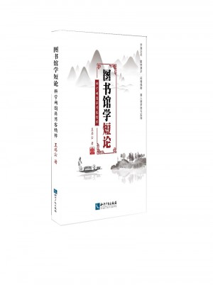 圖書館學短論:科學網圖謀博客精粹