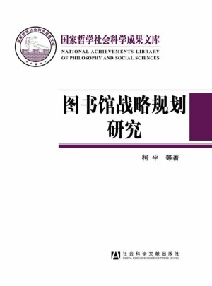 圖書館戰略規劃研究