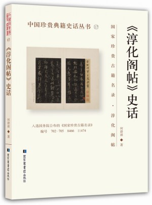 《淳化閣帖》史話