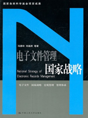 電子文件管理國家戰略