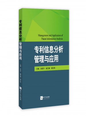 專利信息分析管理與應用