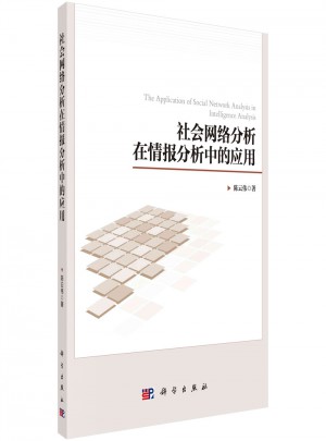 社會網絡分析在情報分析中的應用