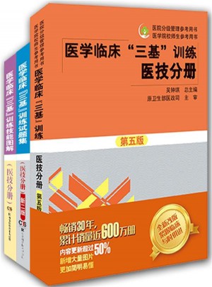 醫學臨床“三基”訓練：醫技分冊