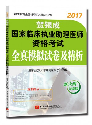 2017國家臨床執業助理醫師資格考試全真模擬試卷及精析
