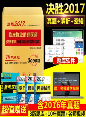 2017臨床執業助理醫師資格考試歷年真題避錯與精解