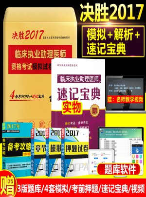 2017臨床執業助理醫師資格考試模擬試卷及解析