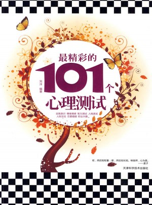 最精彩的101個心理測試
