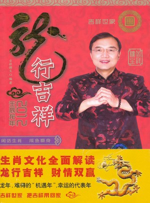 龍行吉祥—2012壬辰龍年
