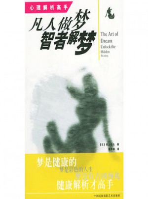 凡人做夢 智者解夢