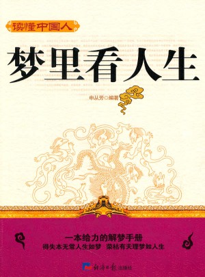 夢里看人生