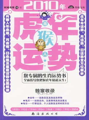 肖猴人2010年（虎年）運勢：時尚書系11-I