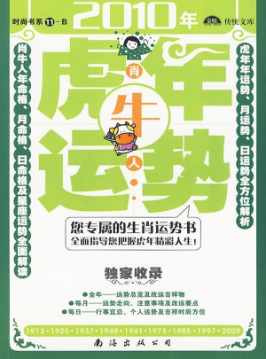 肖牛人2010年（虎年）運勢：時尚書系11-B