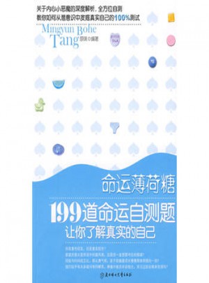 命運薄荷糖（特惠品）