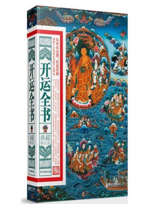 開運全書：典藏精品版