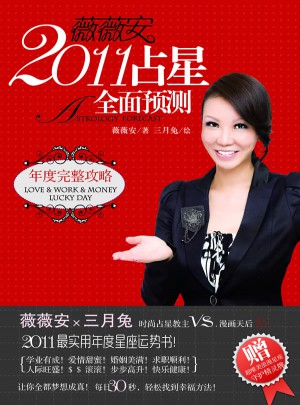 薇薇安2011占星預測