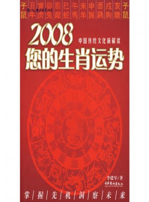 2008您的生肖運勢