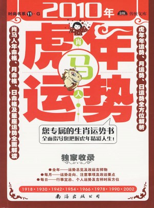 肖馬人2010年（虎年）運勢：時尚書系11-G