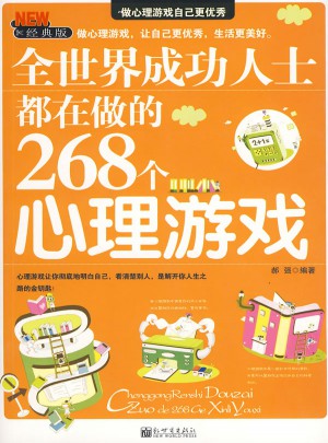 全世界成功人士都在做的268個心理游戲