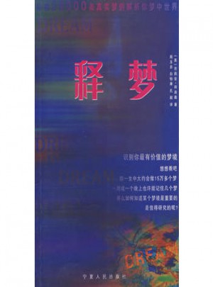 釋夢