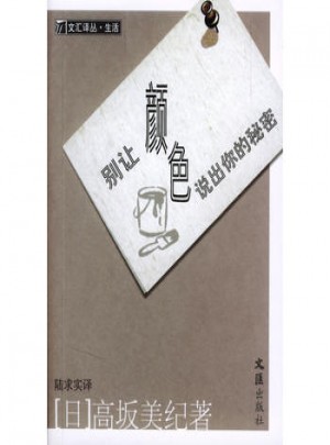 別讓顏色說出你的秘密