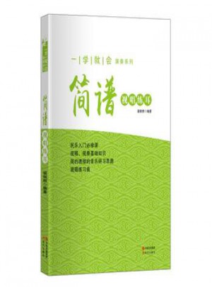 一學(xué)就會(huì)演奏系列:簡(jiǎn)譜視唱練耳