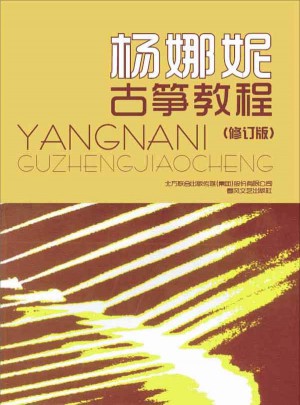 楊娜妮古箏教程（修訂本）