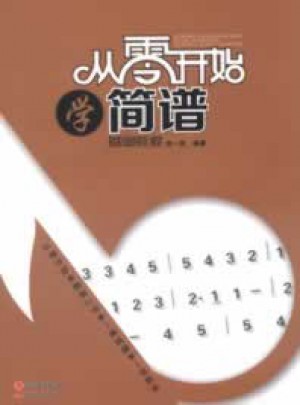從零開始學簡譜(基礎教程)