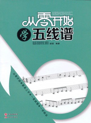 從零開始學(xué)五線譜