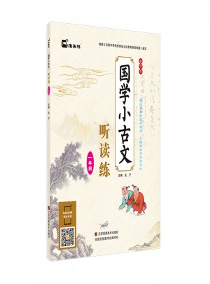 小學(xué)生國(guó)學(xué)小古文聽(tīng)讀練·一年級(jí)