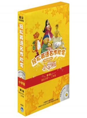 輕松英語名作欣賞(小學版)(級)(分級盒裝 套裝共5冊)