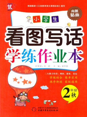 小學(xué)生看圖寫(xiě)話學(xué)練作業(yè)本二年級(jí)-秋