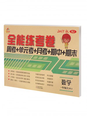 2017秋 全能練考卷 一年級上冊數(shù)學（人教版）