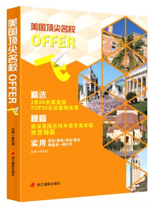 美國頂尖名校offer飛