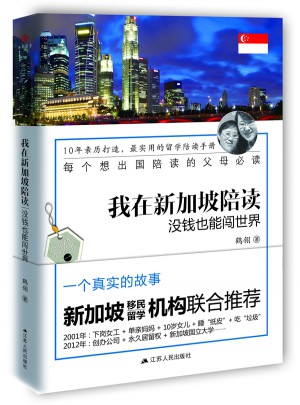 我在新加坡陪讀