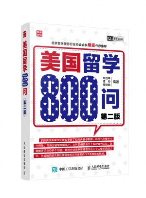 美國留學(xué)800問（第二版）