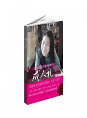 一位90后女作家的留學(xué)手記：成人禮