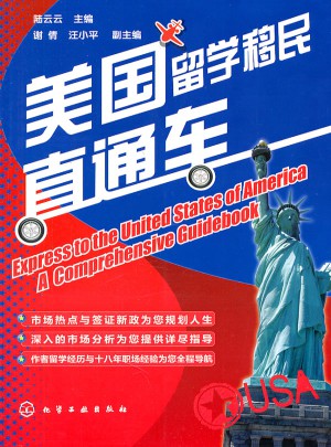 美國留學(xué)移民直通車