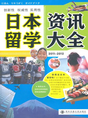 日本留學(xué)資訊大全2011-2012