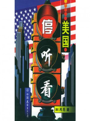 美國停·聽·看