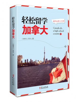 輕松留學加拿大