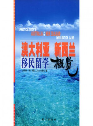 澳大利亞新西蘭移民留學概覽