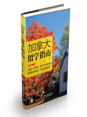 加拿大留學指南