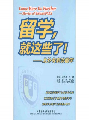 留學，就這些了！北外專家談留學