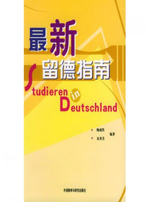 近期留德指南