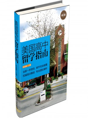 美國高中留學指南