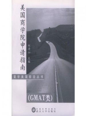 美國商學院申請指南(GMAT類)