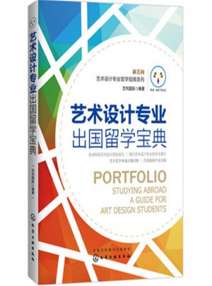 藝術設計專業出國留學寶典