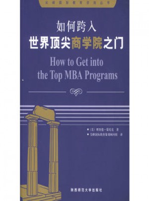 如何跨入世界頂尖商學院之門